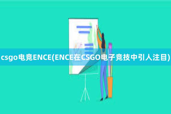 csgo电竞ENCE(ENCE在CSGO电子竞技中引人注目)