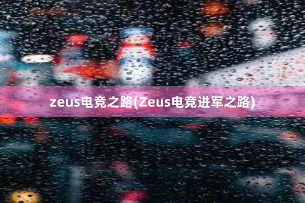 zeus电竞之路(Zeus电竞进军之路)