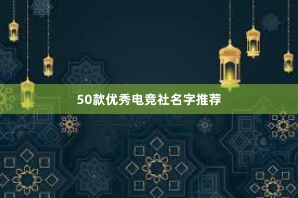 50款优秀电竞社名字推荐