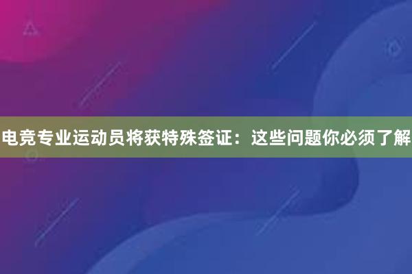 电竞专业运动员将获特殊签证：这些问题你必须了解