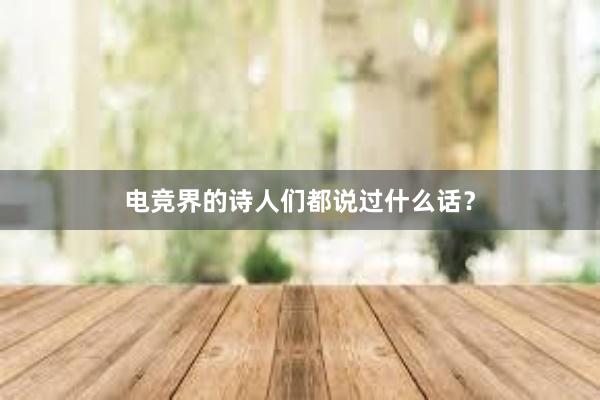 电竞界的诗人们都说过什么话？