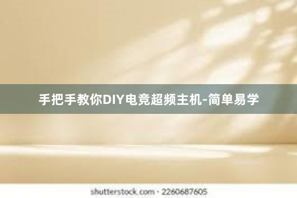 手把手教你DIY电竞超频主机-简单易学