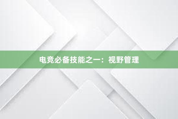 电竞必备技能之一：视野管理