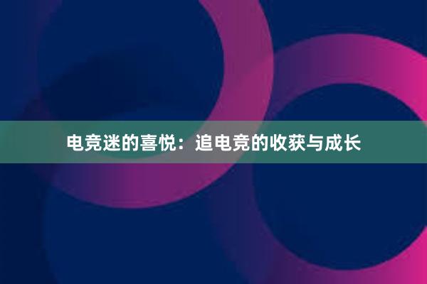 电竞迷的喜悦：追电竞的收获与成长