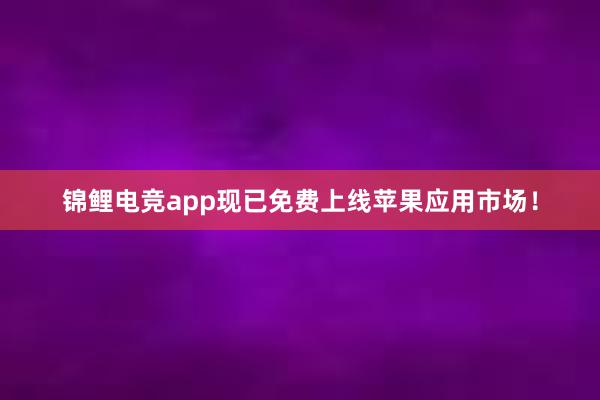 锦鲤电竞app现已免费上线苹果应用市场！