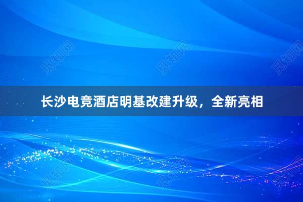 长沙电竞酒店明基改建升级，全新亮相