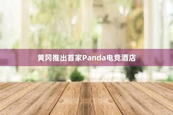 黄冈推出首家Panda电竞酒店